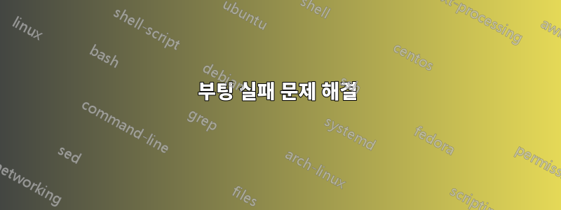 부팅 실패 문제 해결