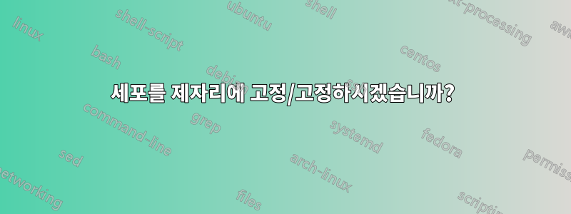 세포를 제자리에 고정/고정하시겠습니까?