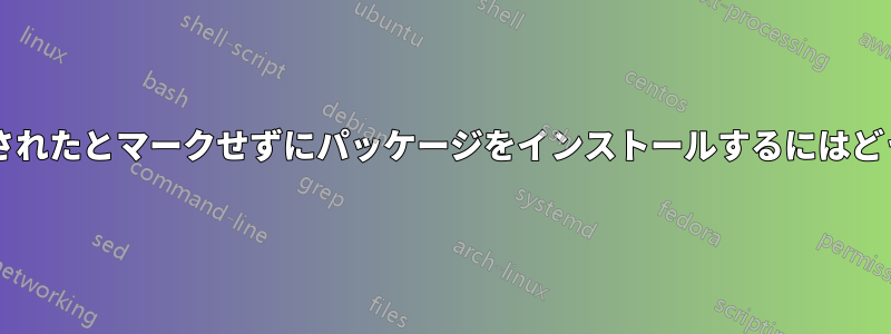 手動でインストールされたとマークせずにパッケージをインストールするにはどうすればよいですか?