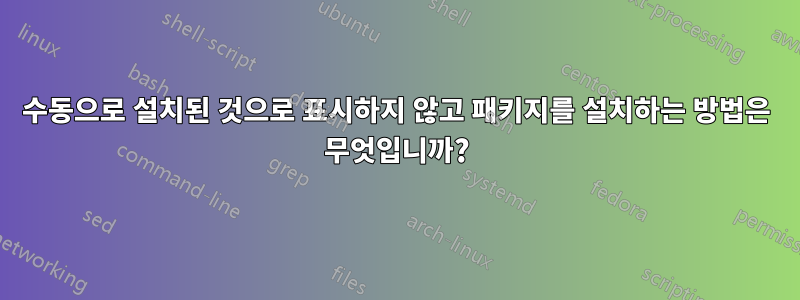 수동으로 설치된 것으로 표시하지 않고 패키지를 설치하는 방법은 무엇입니까?