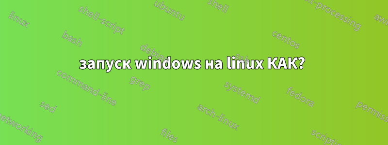 запуск windows на linux КАК?