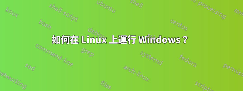 如何在 Linux 上運行 Windows？