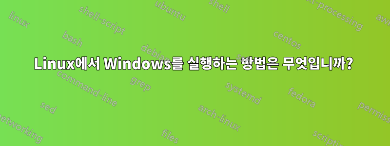 Linux에서 Windows를 실행하는 방법은 무엇입니까?