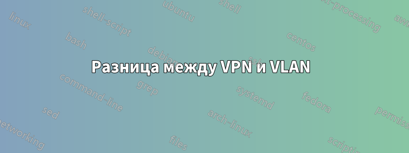 Разница между VPN и VLAN 