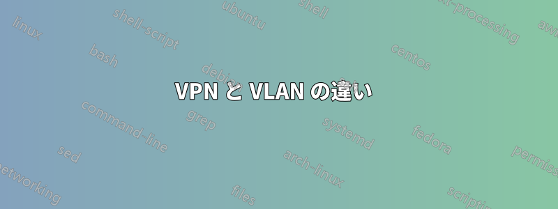 VPN と VLAN の違い 