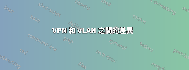 VPN 和 VLAN 之間的差異 