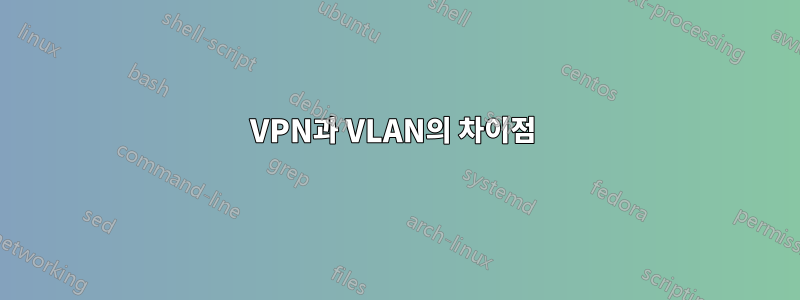 VPN과 VLAN의 차이점 