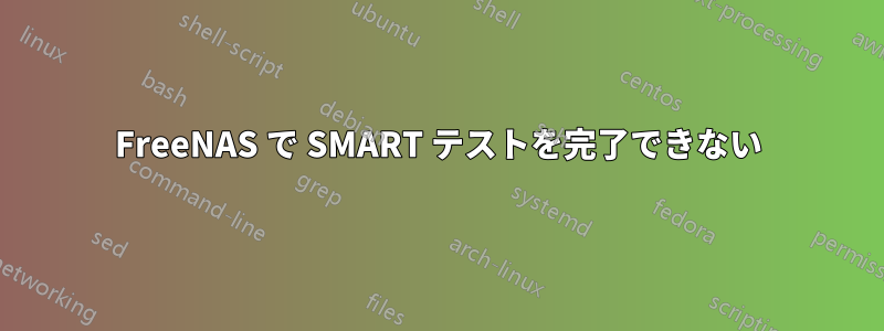 FreeNAS で SMART テストを完了できない