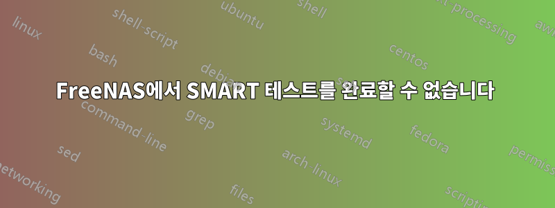 FreeNAS에서 SMART 테스트를 완료할 수 없습니다