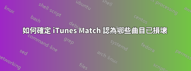 如何確定 iTunes Match 認為哪些曲目已損壞