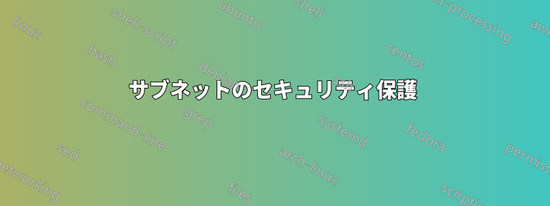 サブネットのセキュリティ保護