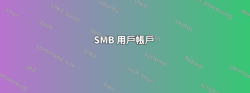 SMB 用戶帳戶