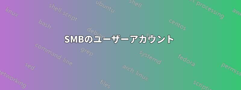 SMBのユーザーアカウント