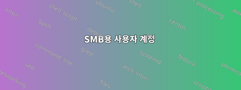 SMB용 사용자 계정