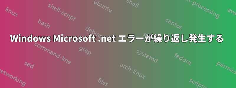 Windows Microsoft .net エラーが繰り返し発生する