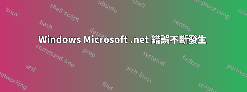 Windows Microsoft .net 錯誤不斷發生