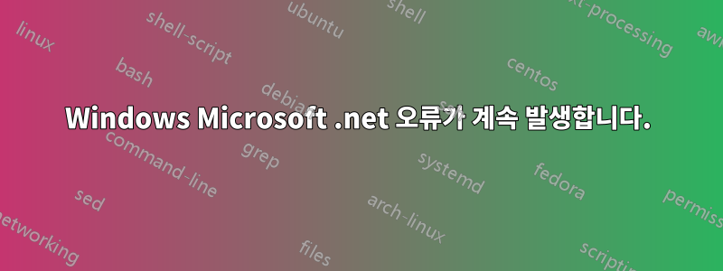 Windows Microsoft .net 오류가 계속 발생합니다.