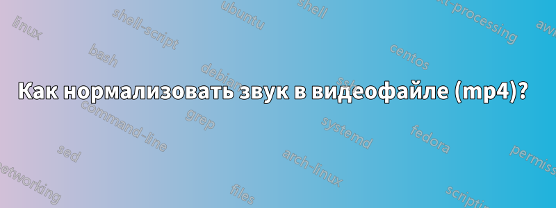 Как нормализовать звук в видеофайле (mp4)? 