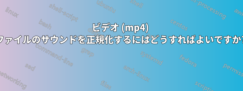 ビデオ (mp4) ファイルのサウンドを正規化するにはどうすればよいですか? 