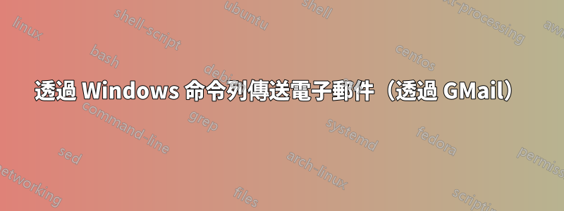 透過 Windows 命令列傳送電子郵件（透過 GMail）