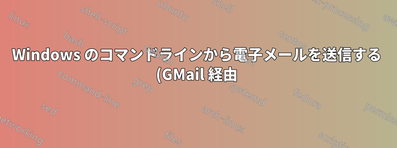 Windows のコマンドラインから電子メールを送信する (GMail 経由)