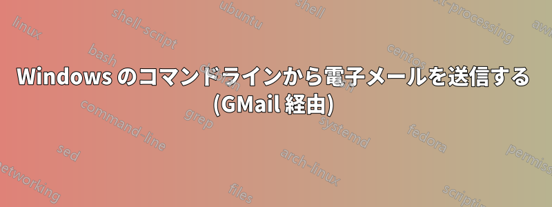 Windows のコマンドラインから電子メールを送信する (GMail 経由)