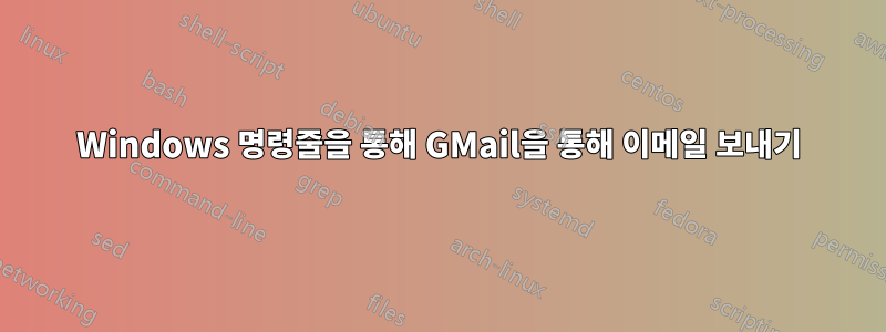 Windows 명령줄을 통해 GMail을 통해 이메일 보내기