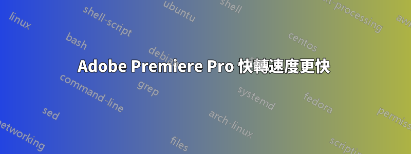 Adobe Premiere Pro 快轉速度更快