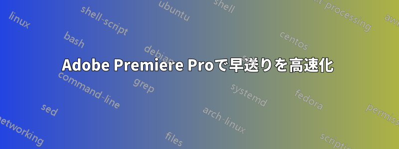 Adobe Premiere Proで早送りを高速化