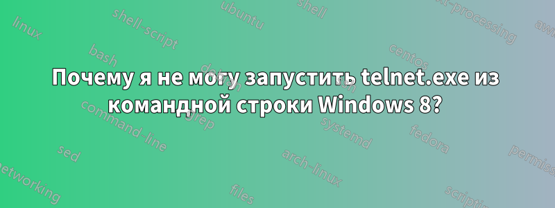 Почему я не могу запустить telnet.exe из командной строки Windows 8?