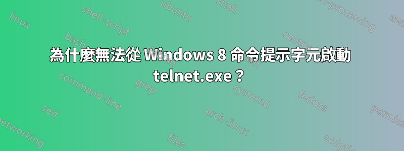 為什麼無法從 Windows 8 命令提示字元啟動 telnet.exe？