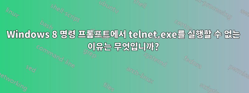 Windows 8 명령 프롬프트에서 telnet.exe를 실행할 수 없는 이유는 무엇입니까?