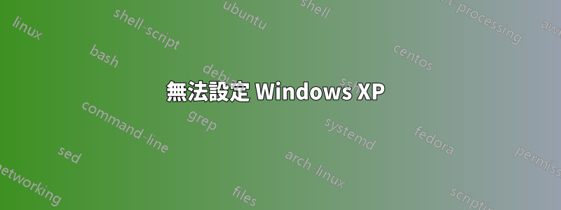 無法設定 Windows XP 