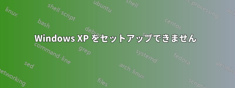 Windows XP をセットアップできません 