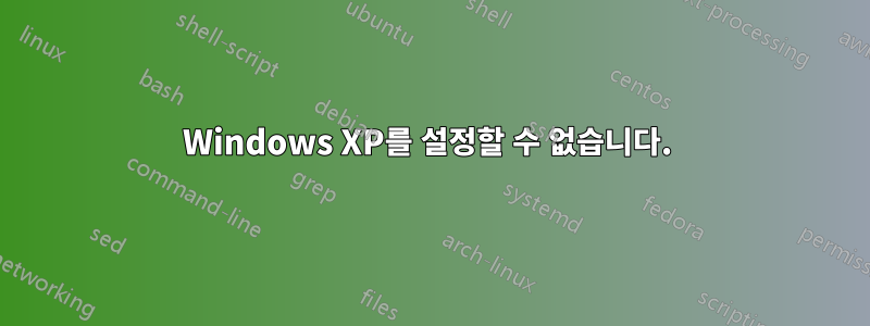 Windows XP를 설정할 수 없습니다. 