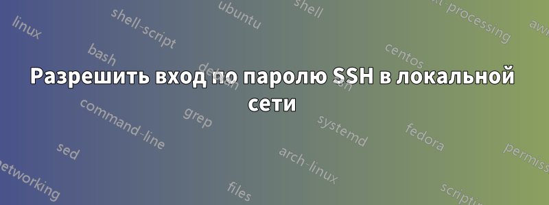 Разрешить вход по паролю SSH в локальной сети