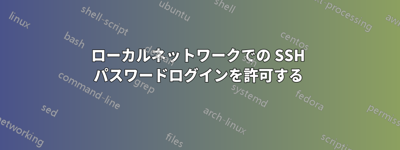 ローカルネットワークでの SSH パスワードログインを許可する