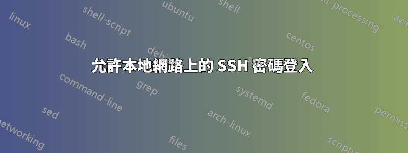 允許本地網路上的 SSH 密碼登入