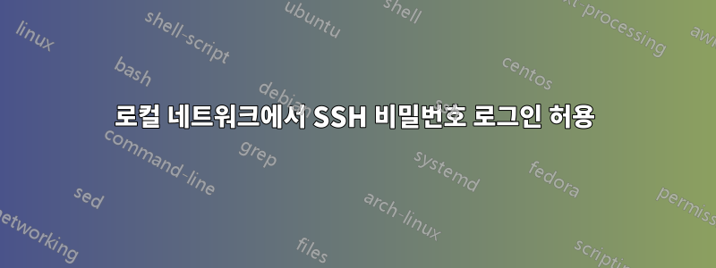 로컬 네트워크에서 SSH 비밀번호 로그인 허용