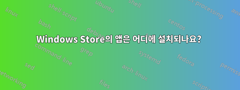 Windows Store의 앱은 어디에 설치되나요?