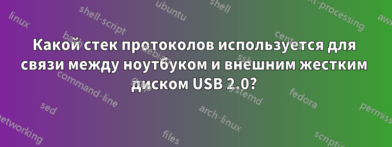 Какой стек протоколов используется для связи между ноутбуком и внешним жестким диском USB 2.0?