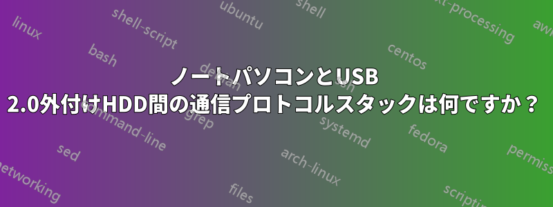 ノートパソコンとUSB 2.0外付けHDD間の通信プロトコルスタックは何ですか？