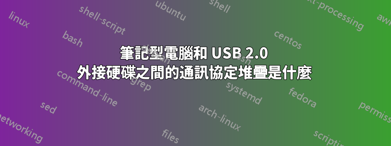 筆記型電腦和 USB 2.0 外接硬碟之間的通訊協定堆疊是什麼