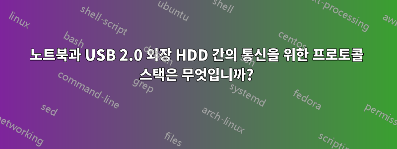 노트북과 USB 2.0 외장 HDD 간의 통신을 위한 프로토콜 스택은 무엇입니까?