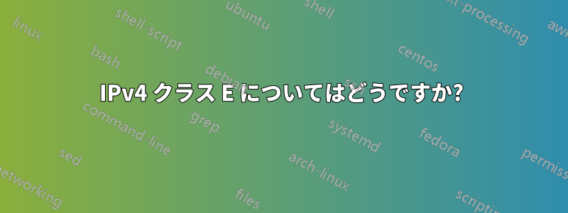 IPv4 クラス E についてはどうですか?