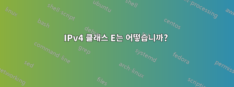 IPv4 클래스 E는 어떻습니까?