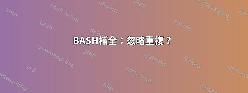 BASH補全：忽略重複？