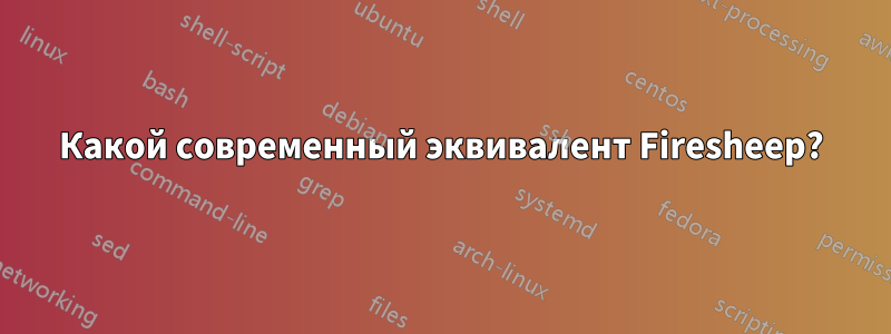 Какой современный эквивалент Firesheep?