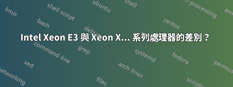 Intel Xeon E3 與 Xeon X... 系列處理器的差別？