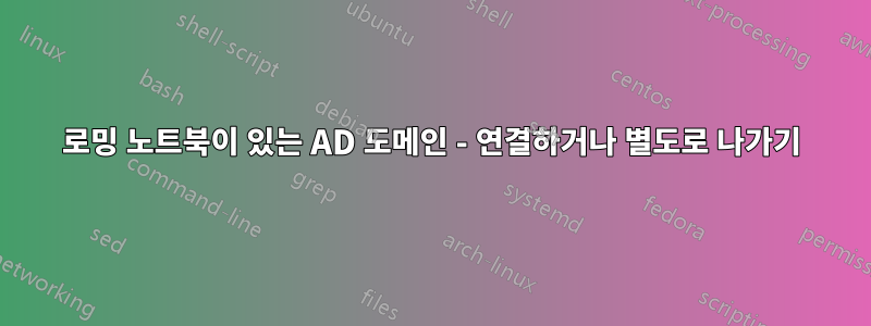 로밍 노트북이 있는 AD 도메인 - 연결하거나 별도로 나가기